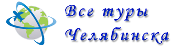 Все туры Челябинска отдых